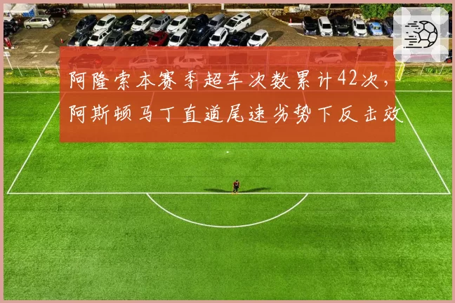 阿隆索本赛季超车次数累计42次，阿斯顿马丁直道尾速劣势下反击效率惊