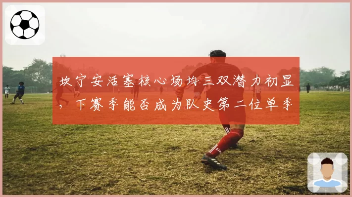 坎宁安活塞核心场均三双潜力初显，下赛季能否成为队史第二位单季三双王？