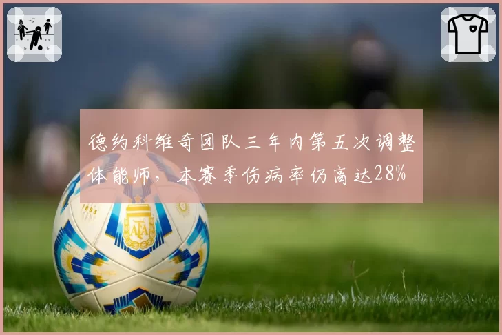 德约科维奇团队三年内第五次调整体能师，本赛季伤病率仍高达28%