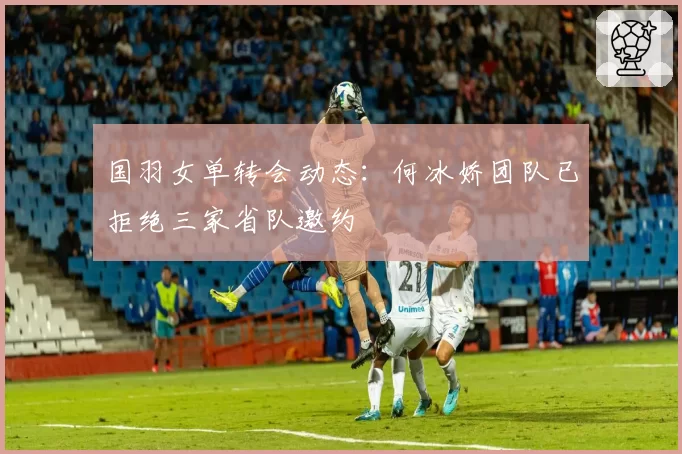 阿不都沙拉木大腿拉伤缺阵两场，新疆队锋线防守强度会下降吗？