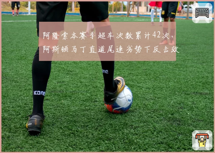 阿隆索本赛季超车次数累计42次,阿斯顿马丁直道尾速劣势下反击效率惊