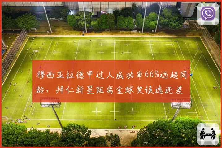 穆西亚拉德甲过人成功率66%远超同龄，拜仁新星距离金球奖候选还差什么？