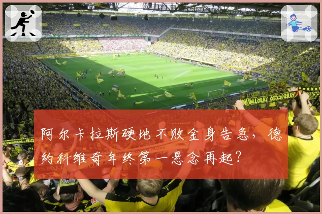 阿尔卡拉斯硬地不败金身告急，德约科维奇年终第一悬念再起？