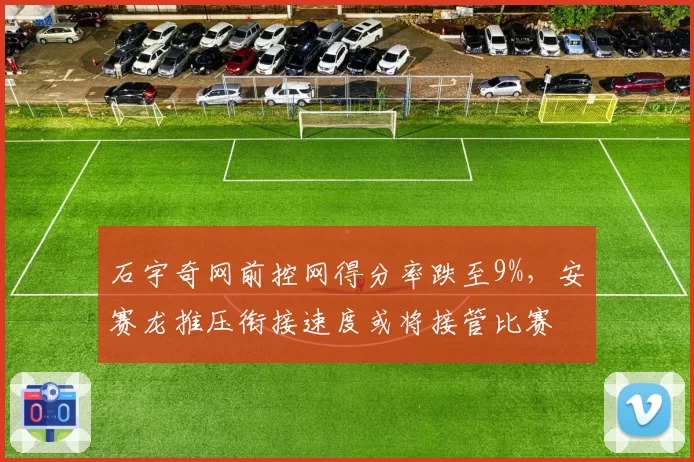 石宇奇网前控网得分率跌至9%，安赛龙推压衔接速度或将接管比赛