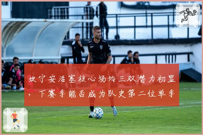 坎宁安活塞核心场均三双潜力初显，下赛季能否成为队史第二位单季三双王？