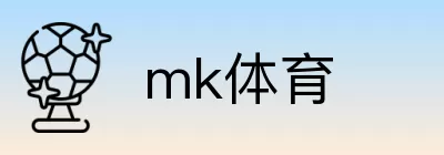 mk体育 logo